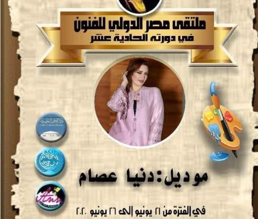 دنيا عصام تتلقى دعوة لحضور ملتقى مصر للفنون