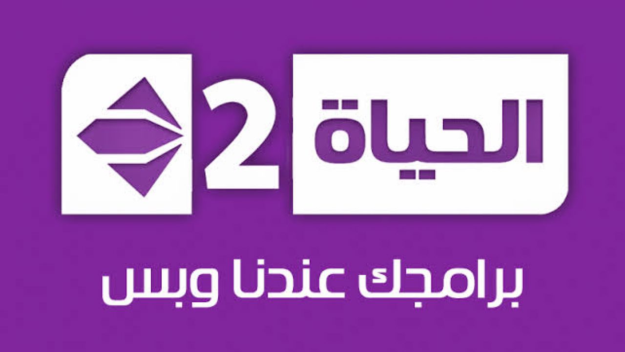 تردد قناة الحياة 2 الجديد 2020 على النايل سات والعرب سات