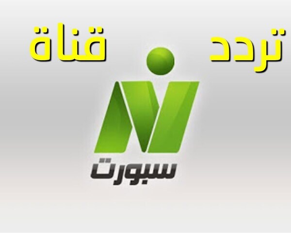 تردد قناة النيل للرياضة الجديد 2020 عبر النايل سات والعرب سات