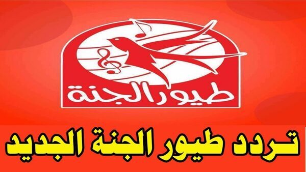 “ضبط” تردد قناة طيور الجنة الجديد Toyor Al Janah Baby 2020 عبر نايل سات وعرب سات