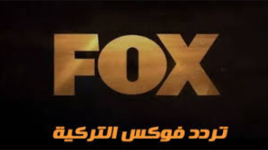 تحديث تردد قناة فوكس التركية FOX TV الجديد 2021 على نايل سات