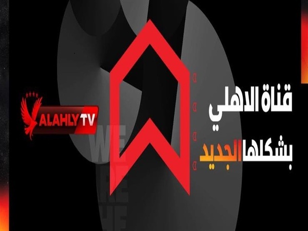 “استقبل الان” تردد قناة الأهلي الجديد 2021 Al Ahly TV على نايل سات