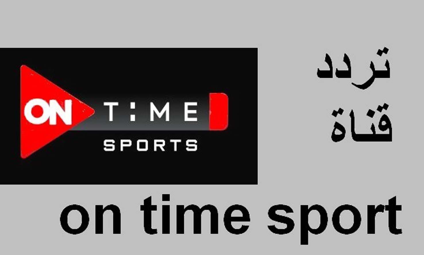“الزمالك VS الرجاء المغربي” تردد قناة اون سبورت الرياضية || 2020 ON Time Sport HD  (أرضية – فضائية) على قمر نايلسات