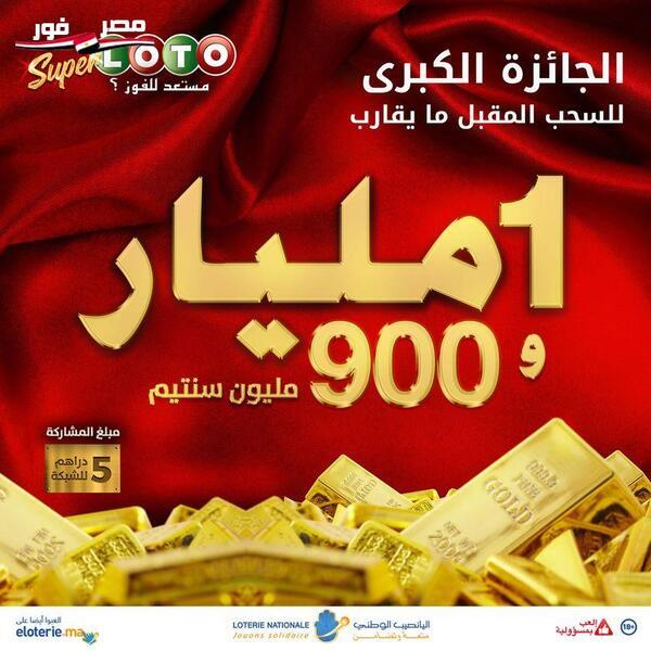 نتائج سحب اللوتو المغربي رقم 2393 ” 13 جانفي برقم البطاقة” Lotto Morocco والقنوات الناقلة
