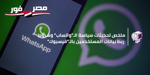WhatsApp تحديثات واتساب الجديدة 2021 والشروط المطلوبة لربط بيانات المستخدم بالفيس بوك