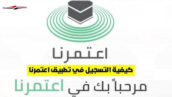 خطوات التسجيل في تطبيق اعتمرنا .. بالرابط من خلال الهاتف المحمول السعودية1442