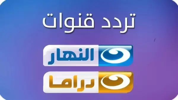 استقطاب تردد قناة النهار الجديد 2021 Al Nahar على النايل سات