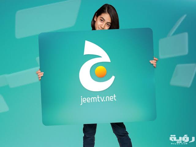 تردد قناة جيم 2021 Jeem TV علي النايل سات و سهيل سات للأطفال