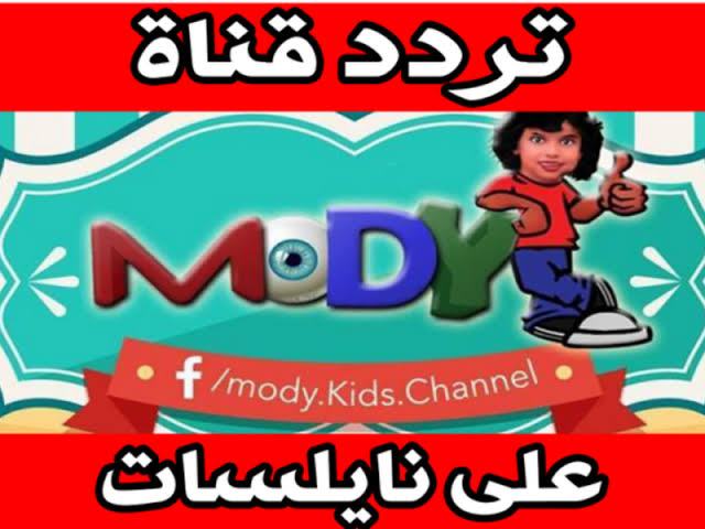 تردد قناة مودي كيدز الجديد 2021  Mody Kids على النايل سات