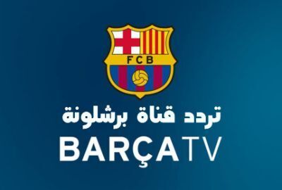 تردد قناة برشلونة Barca Tv الجديد 2022