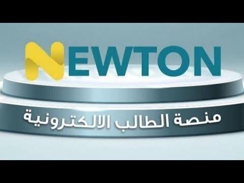 رابط التسجيل فى منصة نيوتن التعليمية العراقية Newton 2022 للتعليم عن بعد