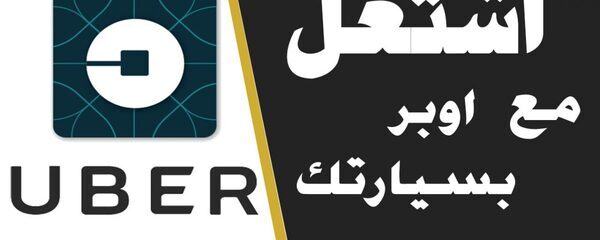 شروط التسجيل في شركة أوبر مصر Uber Egypt