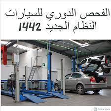 النظام الجديد للفحص الدوري للمركبات في السعودية 1443