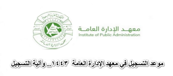 موعد التسجيل في معهد الإدارة العامة 1443