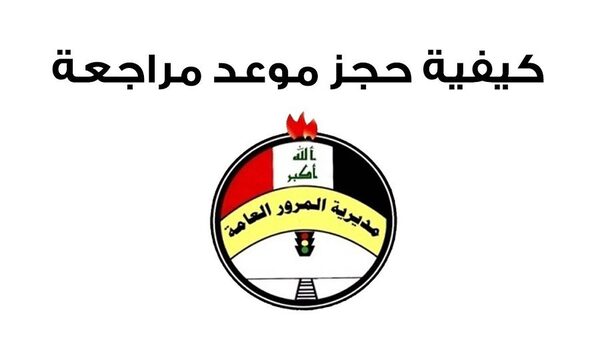 رابط غرامات المرور فى العراق 2023 مديرية المرور العامة العراقية www.itp.gov.iq