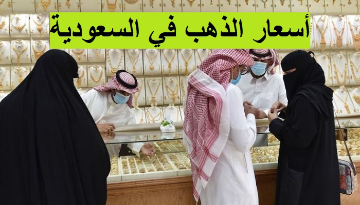 أسعار الذهب في السعودية اليوم الثلاثاء ٢٥ أكتوبر 2022