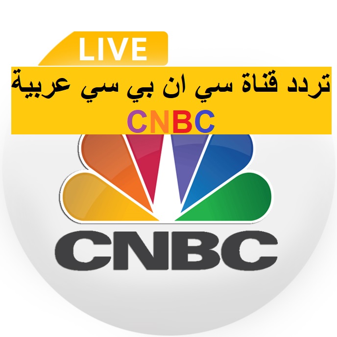 تردد قناة CNBC عربية الجديد 2023 على النايل سات وطريقة ضبط جهاز الاستقبال