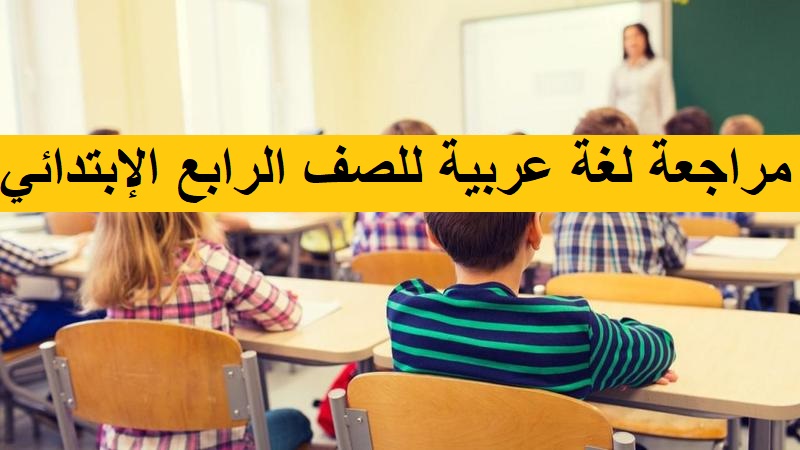 مراجعة لغة عربية للصف الرابع الإبتدائي شهر أكتوبر 2022 – 2023 نقدمها لكم بصيغة PDF