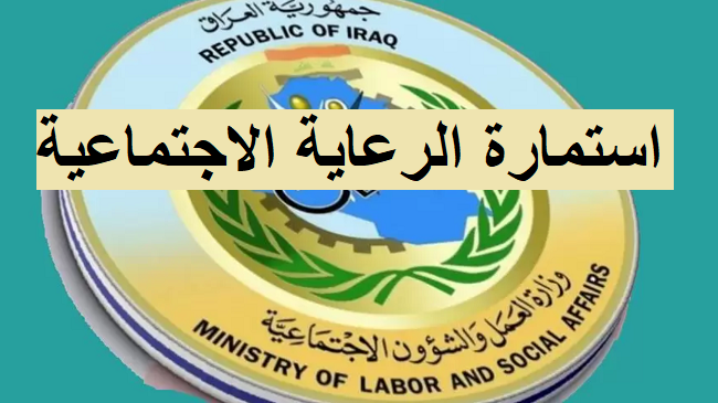 رابط الرعاية الاجتماعية الوجبة الثامنة 2023 عبر موقع وزارة الشئون العراقية molsa.gov.iq