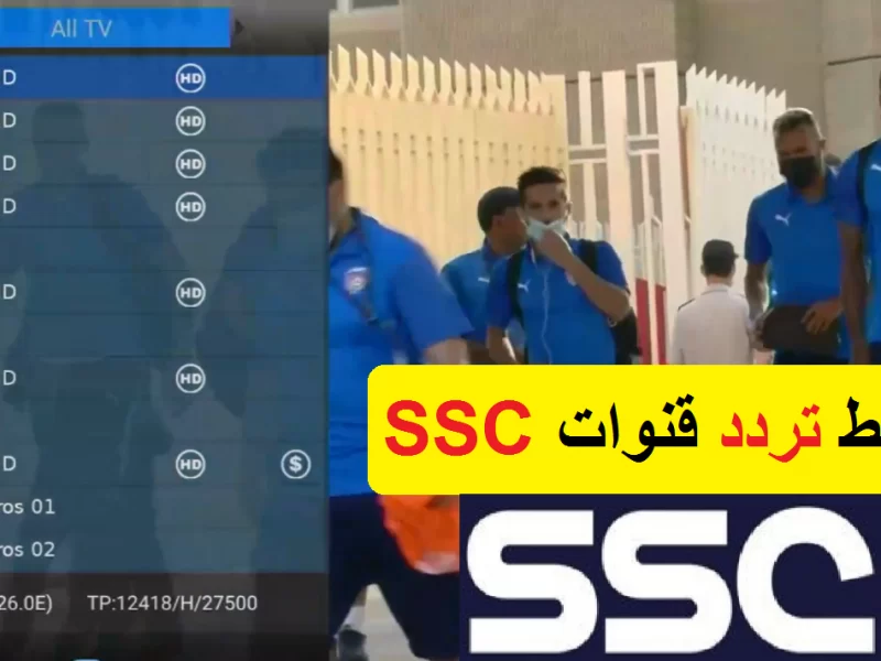 تردد قناة ssc عرب سات 