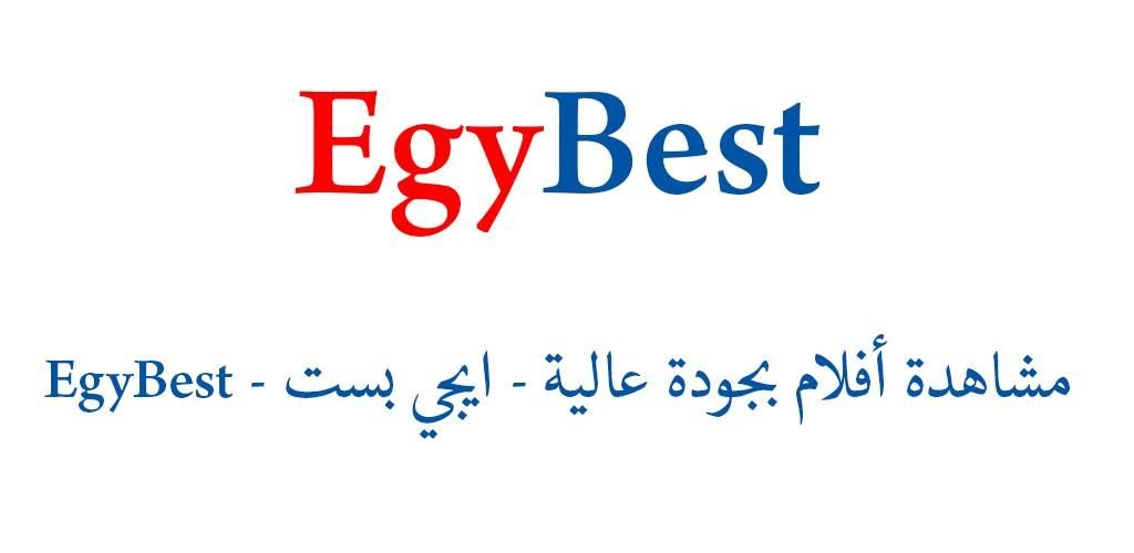 استقبل الان .. تردد قناة ايجي بست Egybest 2023 الجديد على جميع الأقمار -  مصر فور