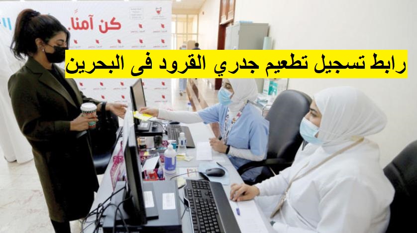 رابط تسجيل تطعيم جدري القرود فى البحرين عبر موقع وزارة الصحة 2023 – 1444