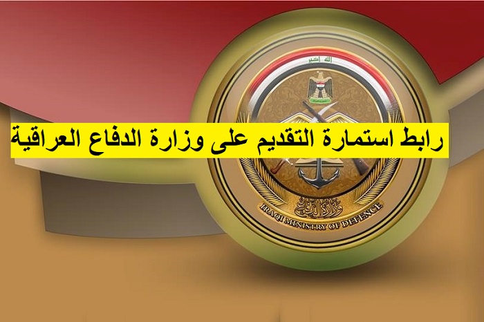 رابط التقديم فى الكلية العسكرية العراقية 2023 – 2022