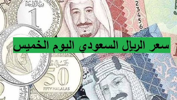 سعر الريال السعودي اليوم الخميس 20 أكتوبر 2022 مقابل الجنيه المصري فى مصر