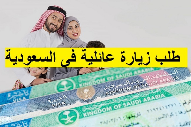 شروط استخراج طلب زيارة عائلية 1444 – 2023 في السعودية بالتفاصيل