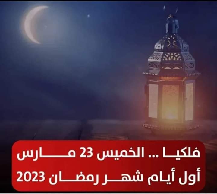 موعد رمضان 2023-1444