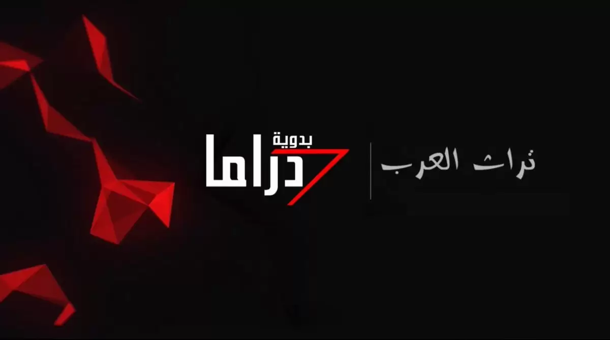 تردد قناة دراما بدوية 2023 Drama Badawia