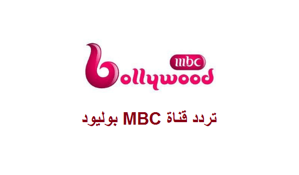 تردد قناة إم بي سي بوليود 2023 Mbc Bollywood لمحبي المسلسلات والأفلام الهندية