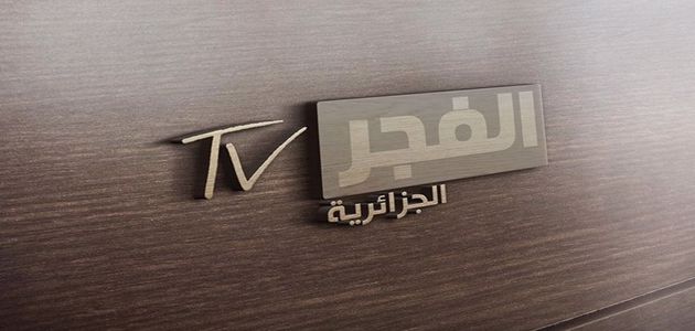 “إليكم الآن” تردد قناة الفجر الجزائرية Al-Fajar تحديث شهر نوفمبر 2022