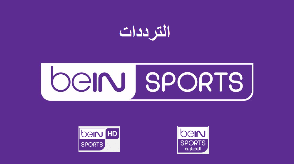 تردد قناة بي ان سبورت المفتوحة الناقلة beIN Sports على النايل سات 2023