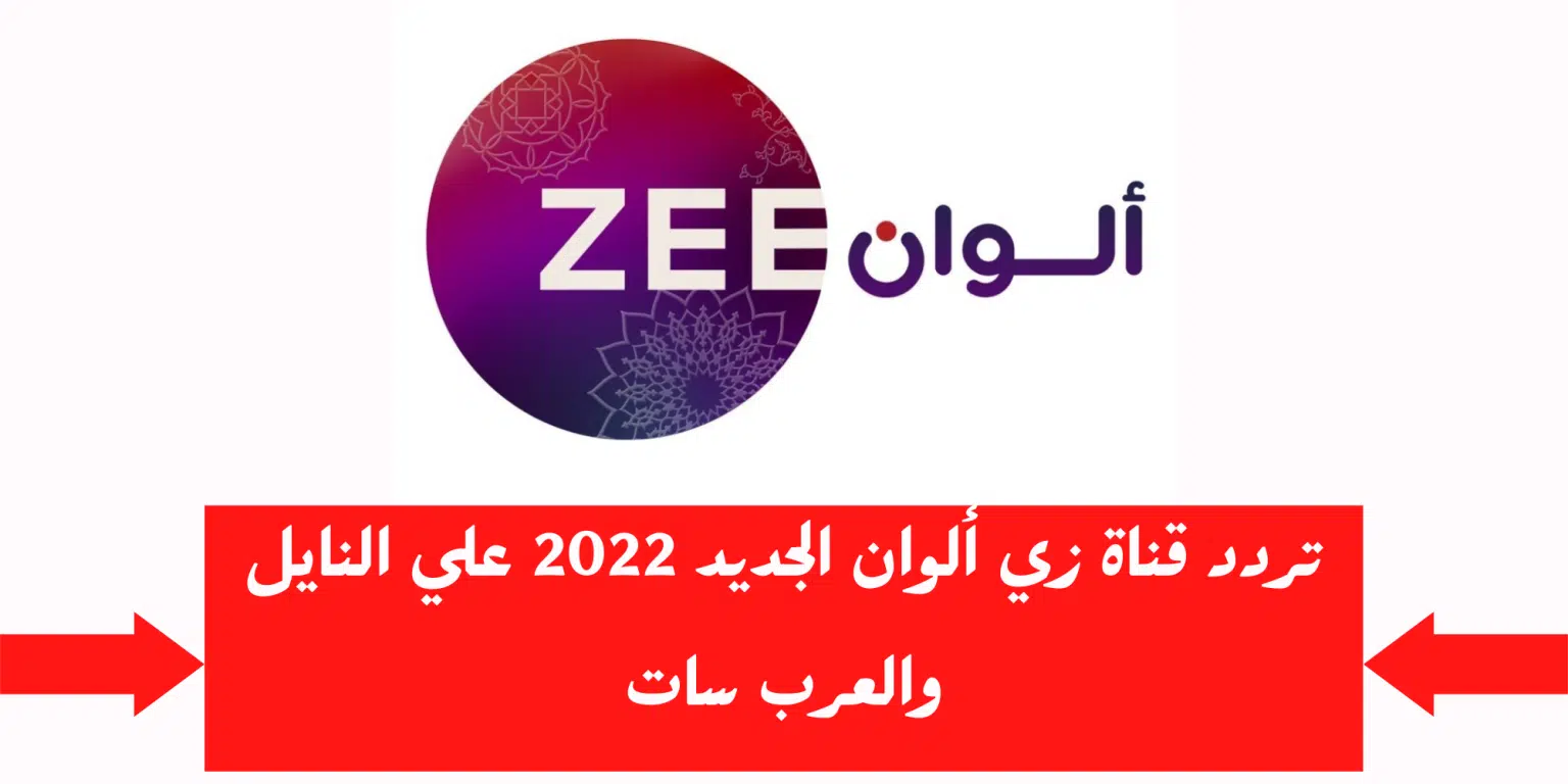 ” اخر تحديث ” تردد قناة زي ألوان zee alwan 2023 على النايل سات
