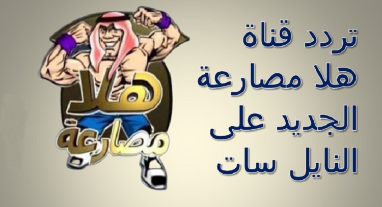 “الاستقطاب الان ” تردد قناة هلا مصارعة Hala Mosar3a TV الجديد 2023