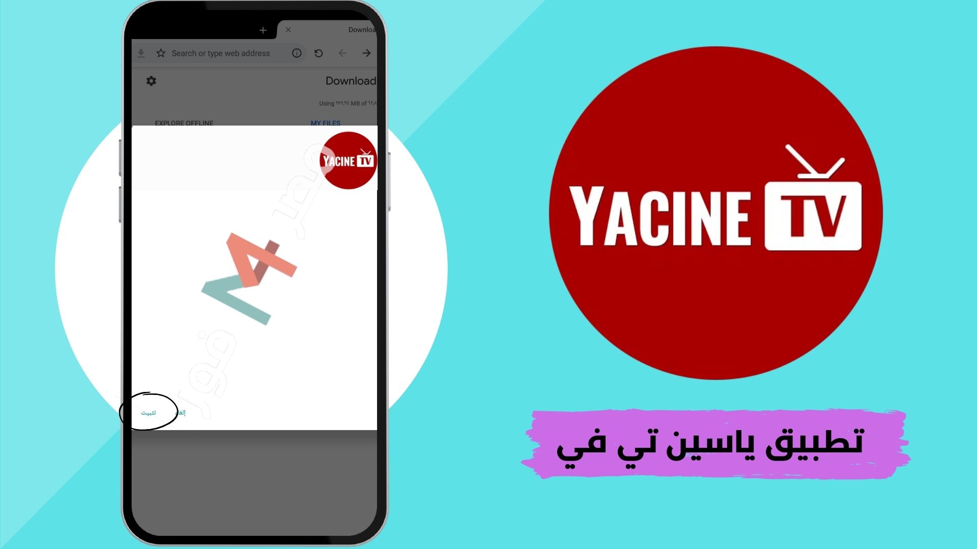 تحميل تطبيق ياسين تي في Yacine TV 2022 لمشاهدة مباريات كأس العالم مباشر مجانا