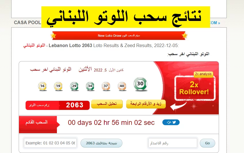 2064 Lebanon Lotto || نتائج سحب اللوتو اللبناني اليوم الخميس 8 كانون الأول مع زيد آخر سحب