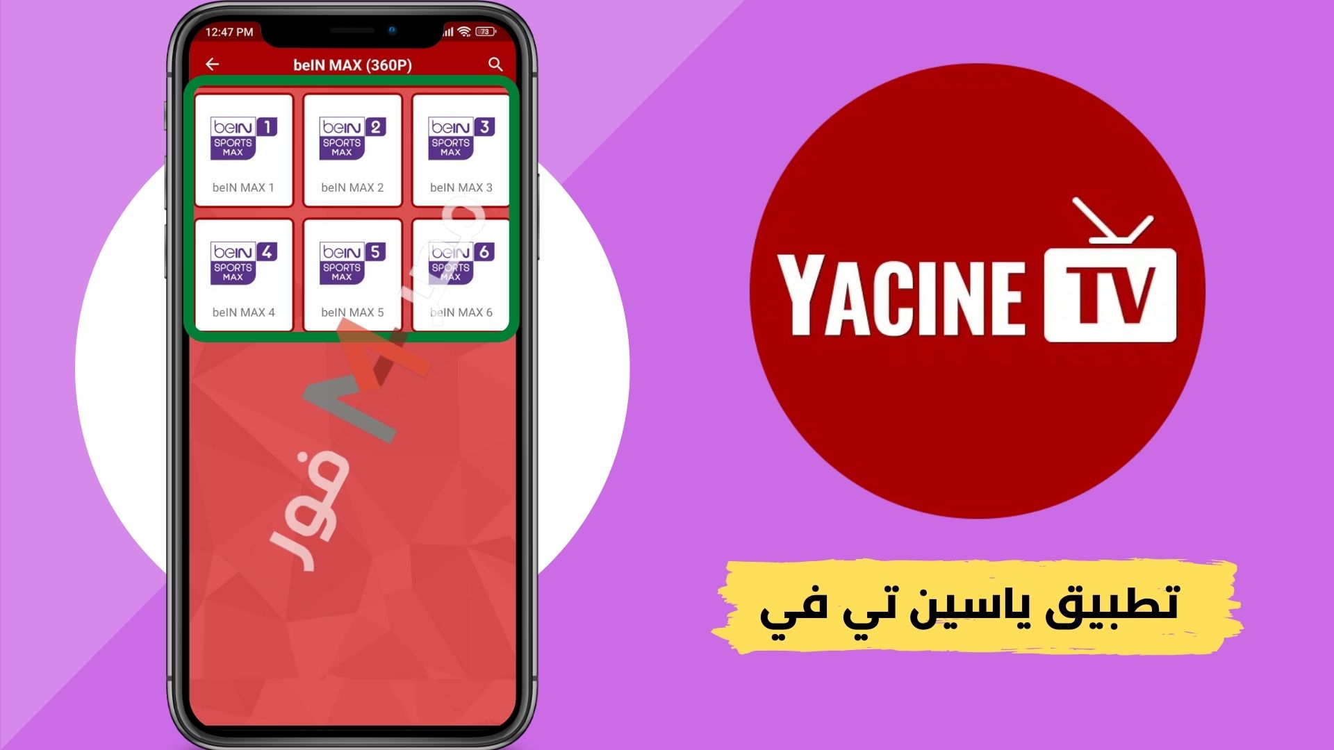 تحميل تطبيق ياسين تي في Yacine TV 2022 لمشاهدة مباريات كأس العالم مباشر مجانا