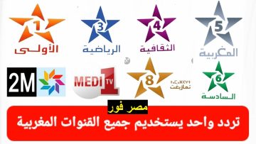 جميع ترددات القنوات المغربية Moroccan channels 2024 نايل سات وعرب سات