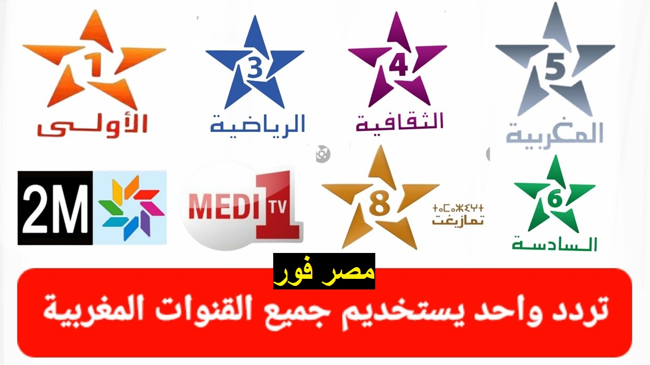 جميع ترددات القنوات المغربية Moroccan channels 2023 نايل سات وعرب سات