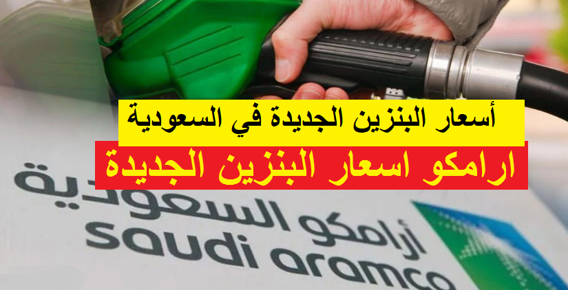 ننشر لكم .. اسعار البنزين الجديدة فى السعودية من ارامكو لشهر ديسمبر 2022