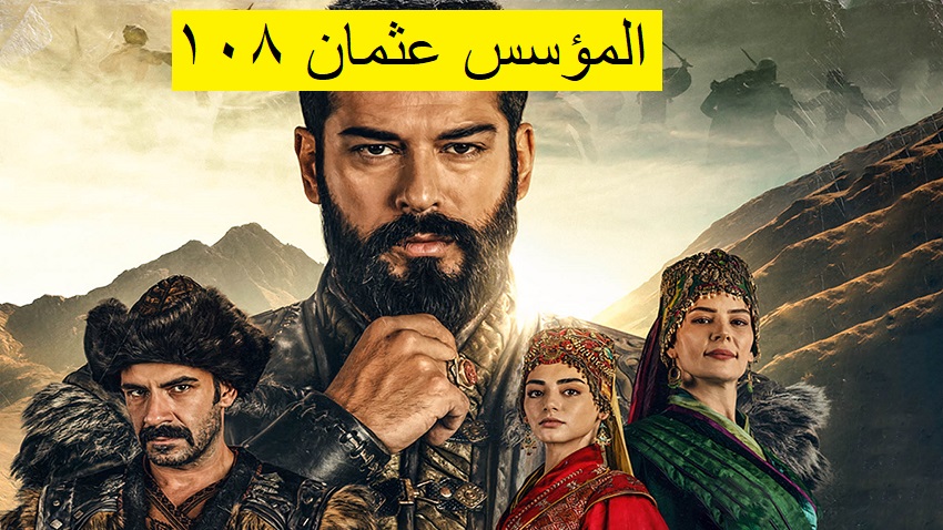 الحلقة 109 مسلسل المؤسس عثمان مترجمة بالعربية قصة عشق كاملة HD