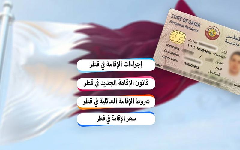 رابط الاستعلام عن صلاحية الإقامة في قطر 2023