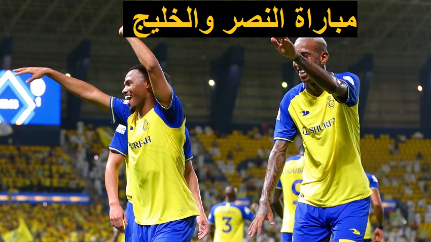 رابط حجز تذاكر مباراة النصر والخليج في دوري روشن السعودي 
