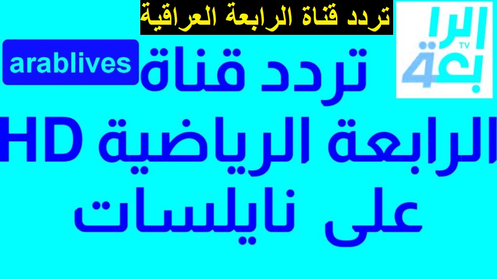تبث مجاناً .. تردد قناة الرابعة العراقية Al Rabiaa TV عرب سات ونايل سات 2023