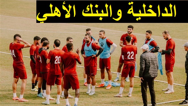 موعد مباراة الداخلية والبنك الأهلي في الدوري المصري 