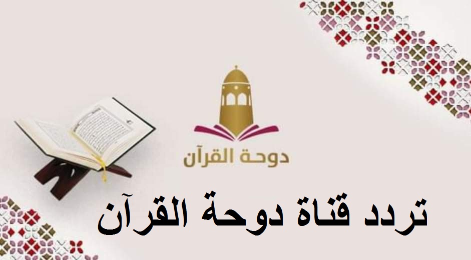 تردد قناة دوحة القرآن Dohat Al-Quraan الجديد 2024 علي النايل سات قرآن كريم 24 ساعة