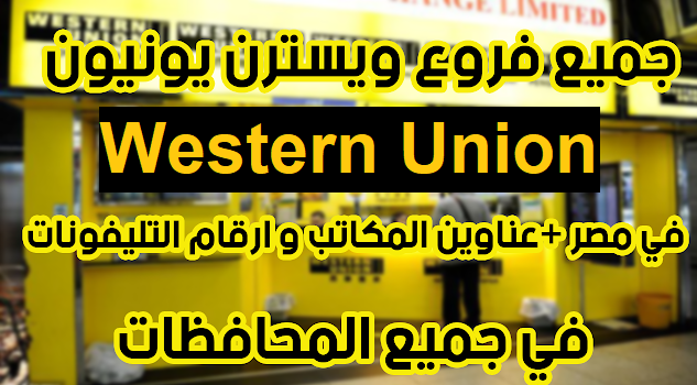 مواعيد عمل ويسترن يونيون في مصر 2023 Western Union الساعة كم فى جميع الفروع