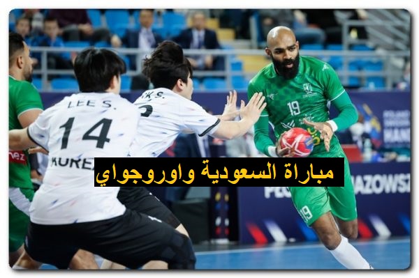 موعد مباراة السعودية واوروجواي في كأس العالم لكرة اليد 2023 والقنوات الناقلة